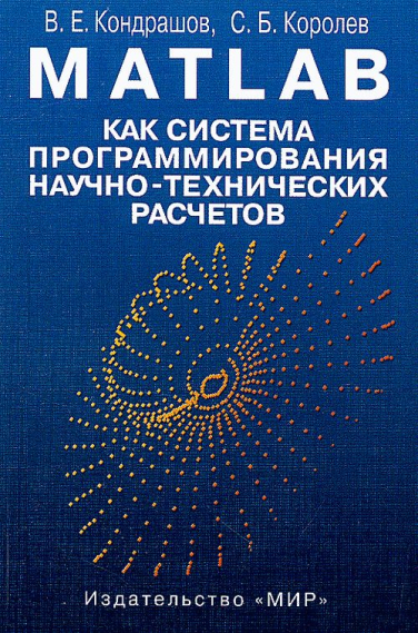 MATLAB как система программирования научно-технических расчетов