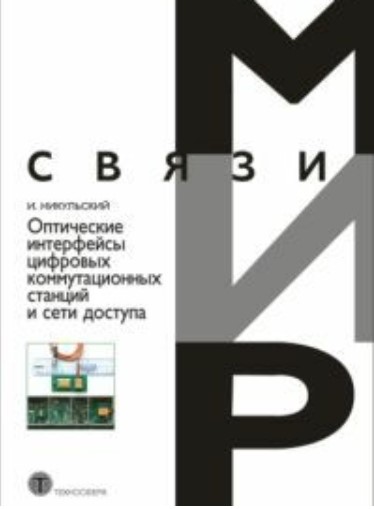 Оптические интерфейсы цифровых коммутационных станций и сети доступа