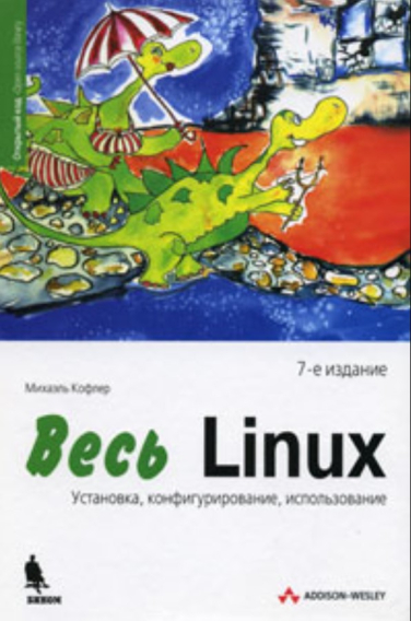 Весь Linux. Установка, конфигурирование, использование