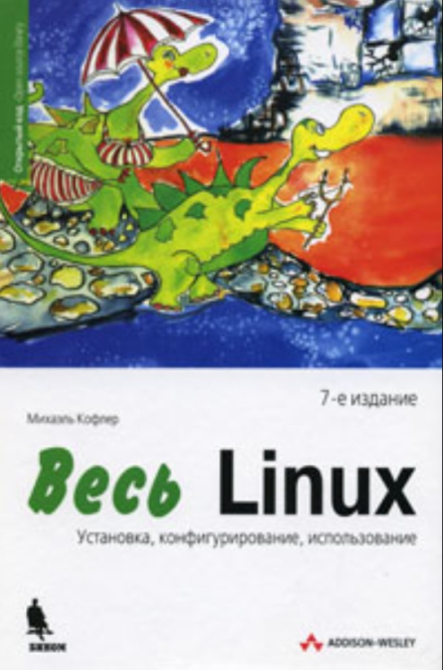 Весь Linux. Установка, конфигурирование, использование