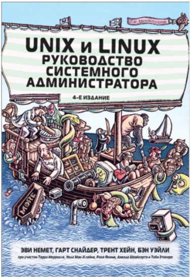 Unix и Linux. Руководство системного администратора