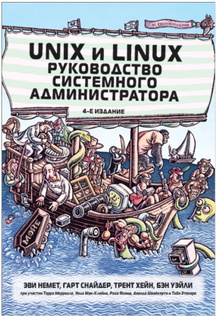 Unix и Linux. Руководство системного администратора