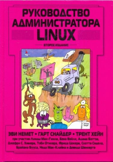Руководство администратора Linux