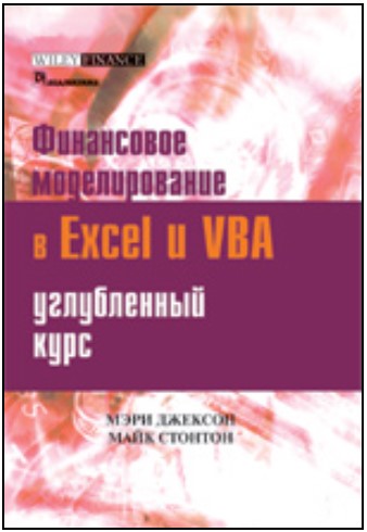 Финансовое моделирование в Excel и VBA: углубленный курс