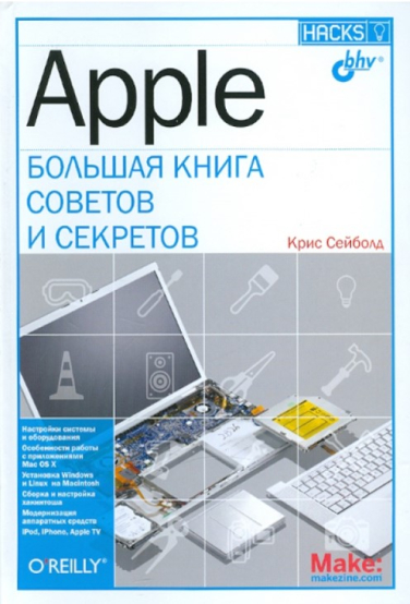 Apple. Большая книга советов и секретов