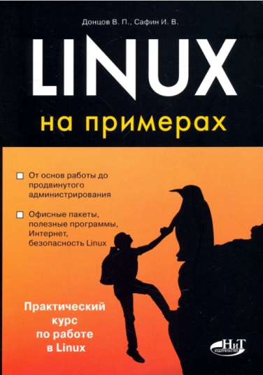 Linux на примерах