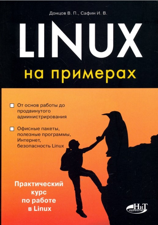 Linux на примерах