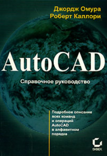 AutoCAD. Справочное руководство