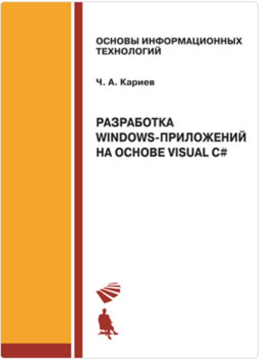 Разработка Windows-приложений на основе Visual C#