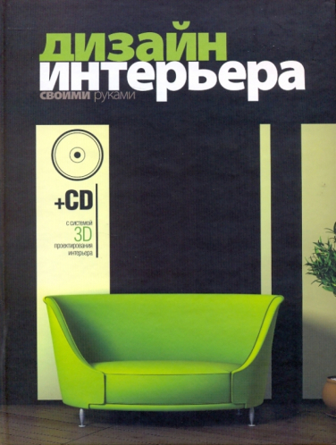 Дизайн интерьера своими руками (+СD)