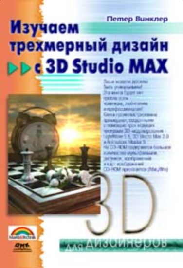 Изучаем трехмерный дизайн с 3D Studio Max