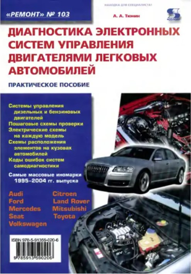 Диагностика электронных систем управления двигателями легковых автомобилей. Практическое пособие