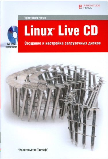 Linux Live CD. Создание и настройка загрузочных дисков