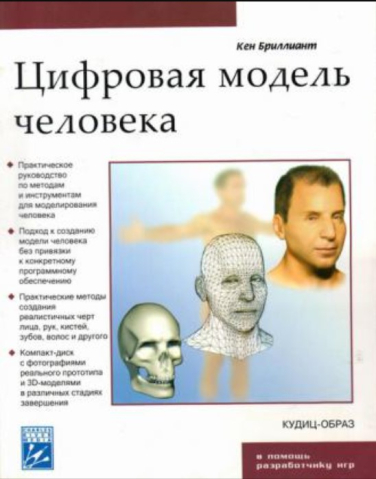 Цифровая модель человека