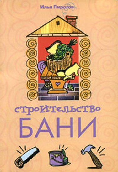 Строительство бани