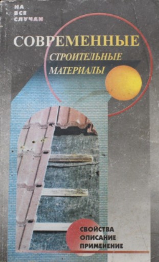 Современные строительные материалы
