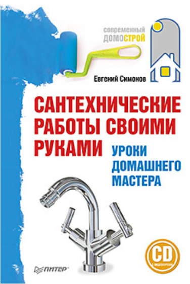 Сантехнические работы своими руками. Уроки домашнего мастера