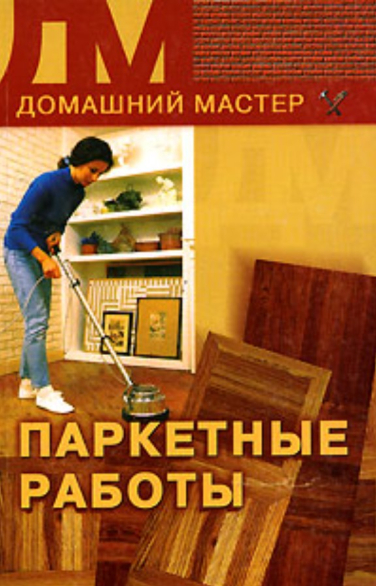 Паркетные работы
