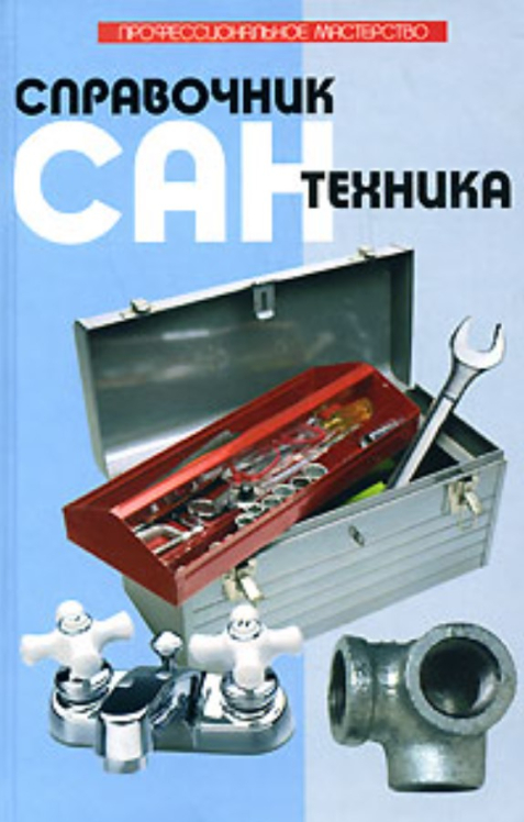 Справочник сантехника