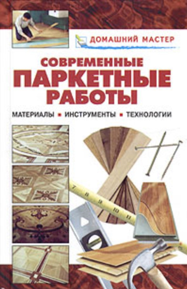 Современные паркетные работы. Материалы. Инструменты. Технологии