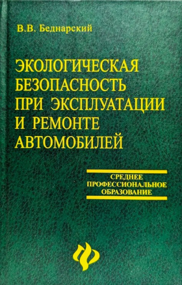 Экологическая безопасность при эксплуатации и ремонте автомобилей