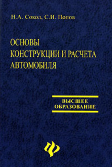 Основы конструкции и расчета автомобиля