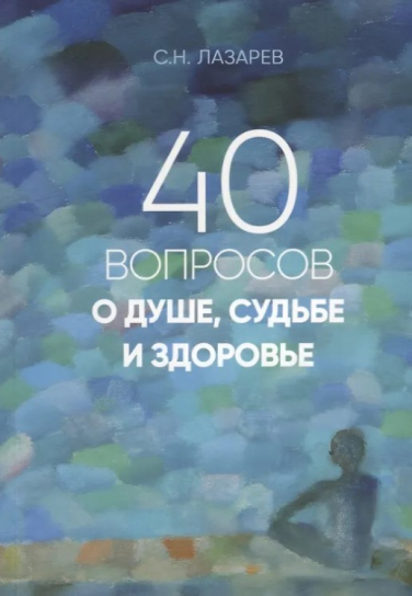40 вопросов о душе, судьбе и здоровье