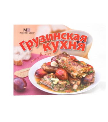Грузинская кухня