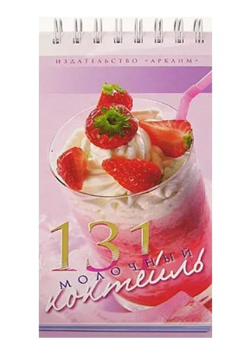 131 молочный коктейль (на спирали)