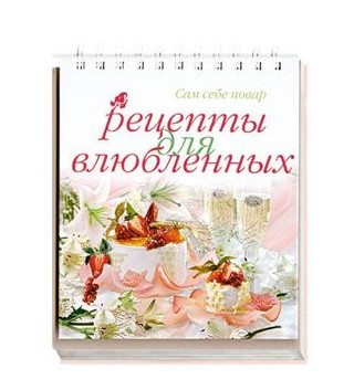 Рецепты для влюблённых