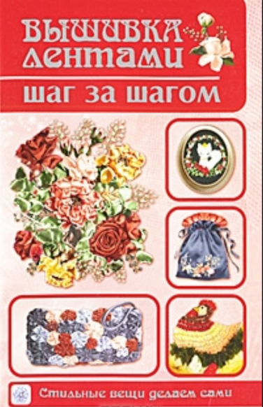 Вышивка лентами шаг за шагом