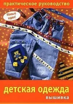 Детская одежда. Вышивка. Практическое руководство