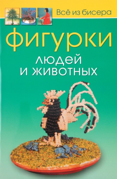 Фигурки людей и животных