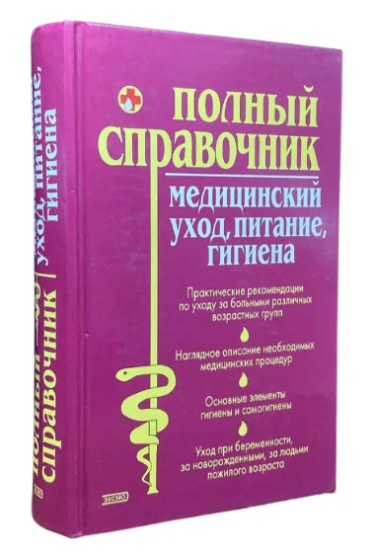 Медицинский уход, питание, гигиена. Полный справочник