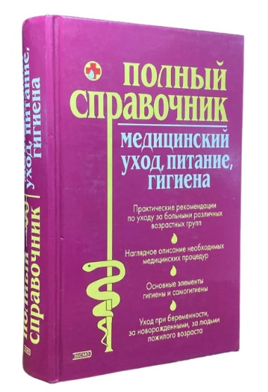 Медицинский уход, питание, гигиена. Полный справочник