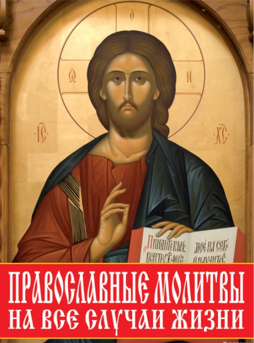 Православные молитвы на все случаи жизни – Матушка Фотиния
