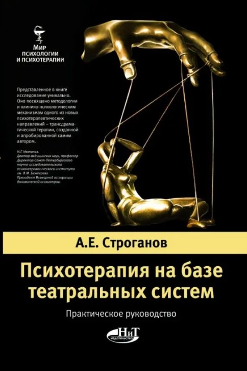 Психотерапия на базе театральных систем. Практическое руководство