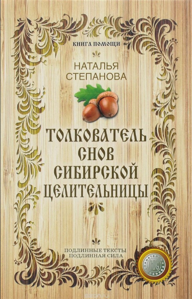 Толкователь снов сибирской целительницы
