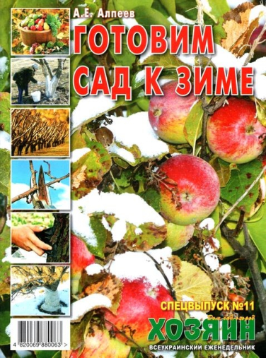 Готовим сад к зиме