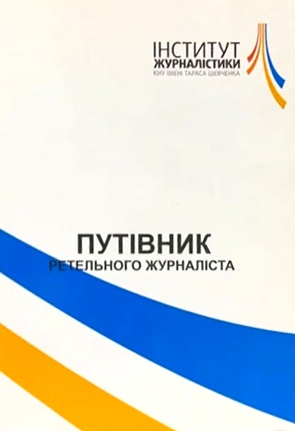 Путівник ретельного журналіста