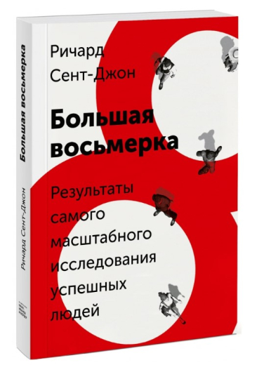 Большая восьмерка. Результаты самого масштабного исследования успешных людей