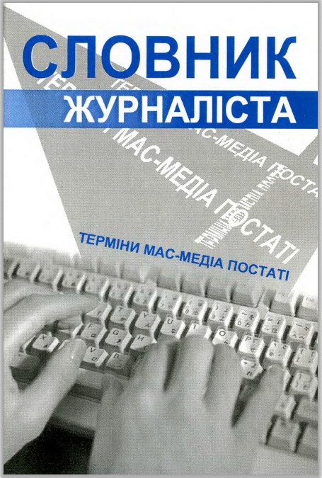 Словник журналіста: терміни, мас-медіа, постаті