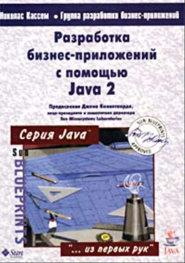 Разработка бизнес-приложений с помощью Java 2