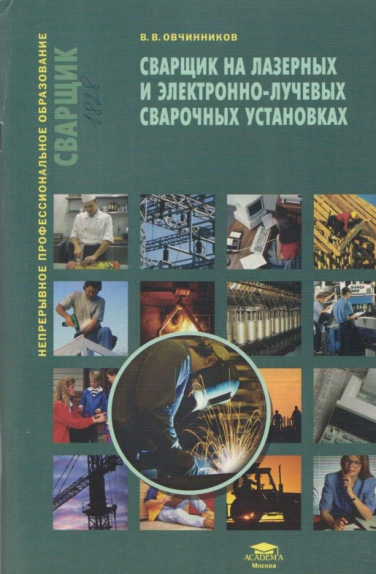 Сварщик на лазерных и электронно-лучевых сварочных установках