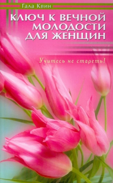 Ключ к вечной молодости для женщин. Учитесь не стареть!