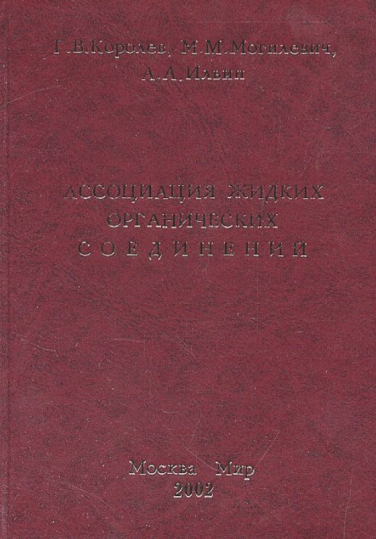 Ассоциация жидких органических соединений