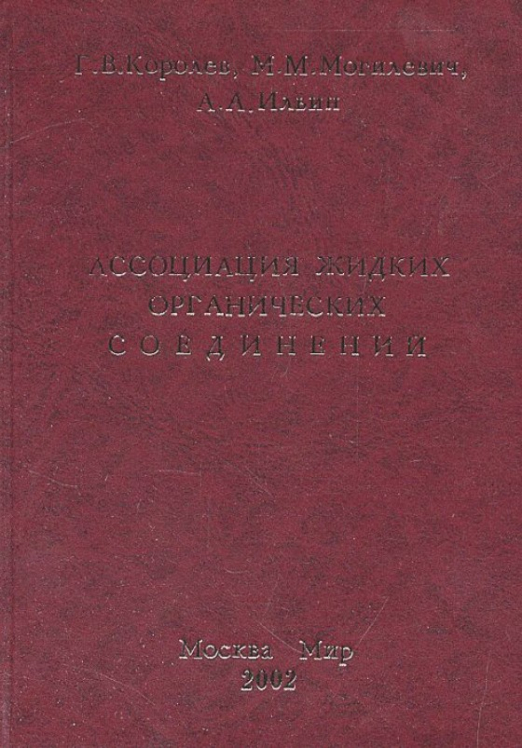 Ассоциация жидких органических соединений