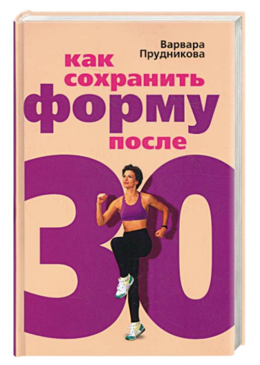 Как сохранить форму после 30