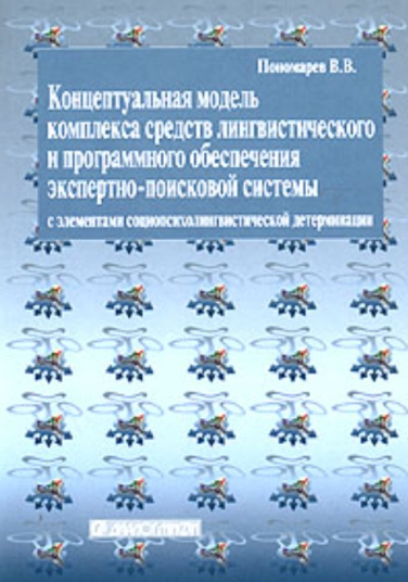Концептуальная модель комплекса средств лингвистического и программного обеспечения экспертно-поисковой системы с элементами социопсихолингвистической детерминации