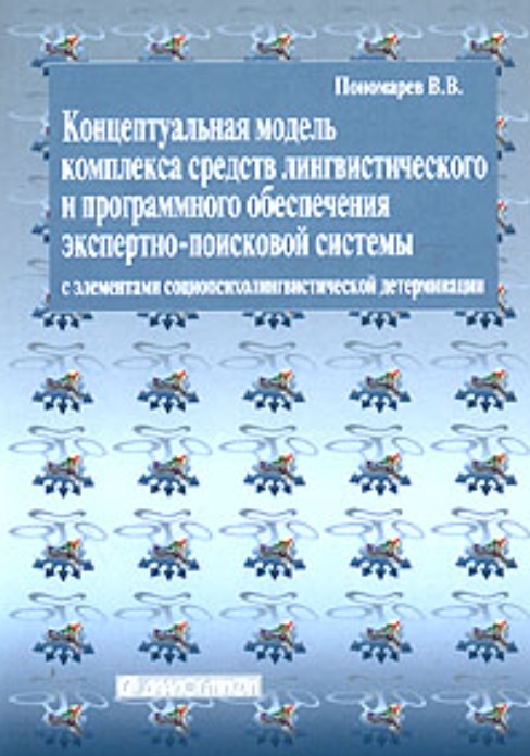 Концептуальная модель комплекса средств лингвистического и программного обеспечения экспертно-поисковой системы с элементами социопсихолингвистической детерминации